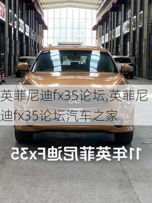 英菲尼迪fx35论坛,英菲尼迪fx35论坛汽车之家