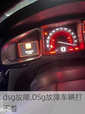 dsg故障,DSg故障车辆打不着