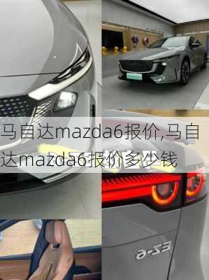 马自达mazda6报价,马自达mazda6报价多少钱