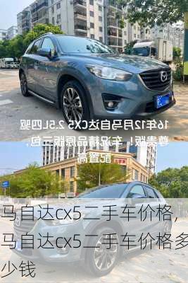 马自达cx5二手车价格,马自达cx5二手车价格多少钱