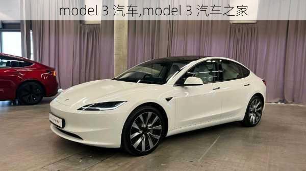 model 3 汽车,model 3 汽车之家