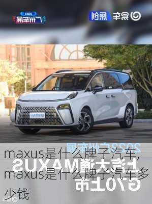 maxus是什么牌子汽车,maxus是什么牌子汽车多少钱