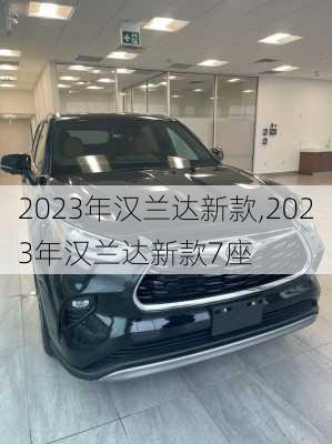 2023年汉兰达新款,2023年汉兰达新款7座