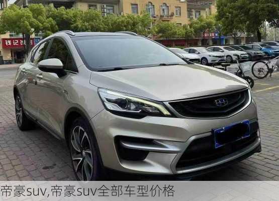 帝豪suv,帝豪suv全部车型价格