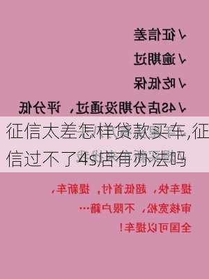 征信太差怎样贷款买车,征信过不了4s店有办法吗