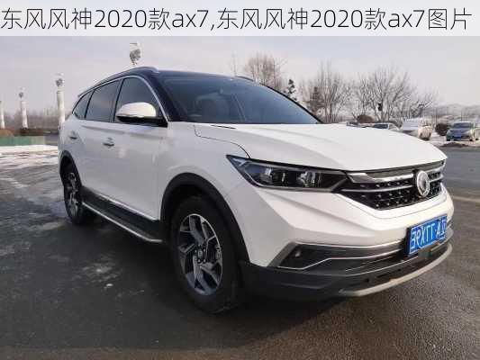 东风风神2020款ax7,东风风神2020款ax7图片