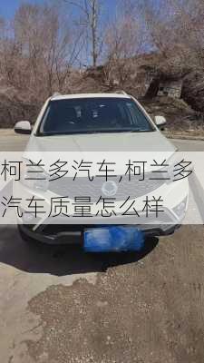 柯兰多汽车,柯兰多汽车质量怎么样