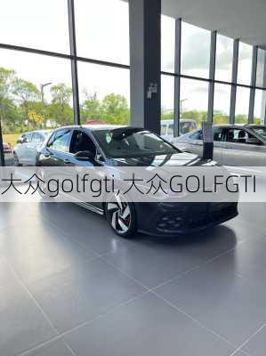 大众golfgti,大众GOLFGTI