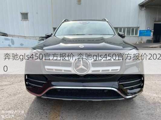 奔驰gls450官方报价,奔驰gls450官方报价2020