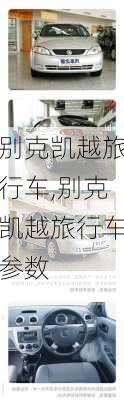 别克凯越旅行车,别克凯越旅行车参数