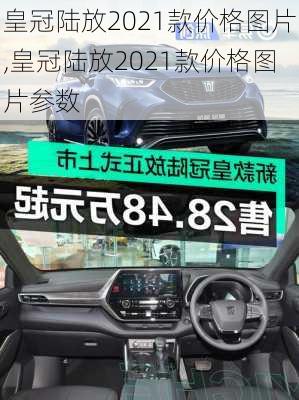 皇冠陆放2021款价格图片,皇冠陆放2021款价格图片参数