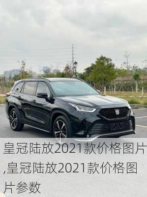 皇冠陆放2021款价格图片,皇冠陆放2021款价格图片参数