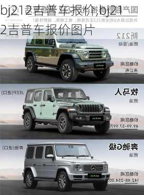 bj212吉普车报价,bj212吉普车报价图片