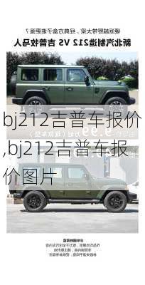 bj212吉普车报价,bj212吉普车报价图片