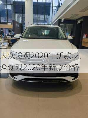 大众途观2020年新款,大众途观2020年新款价格