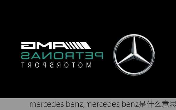 mercedes benz,mercedes benz是什么意思