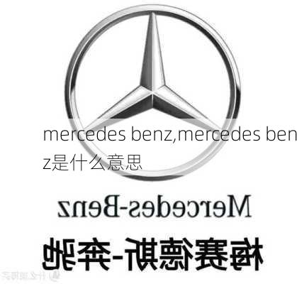 mercedes benz,mercedes benz是什么意思