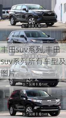 丰田suv系列,丰田suv系列所有车型及图片