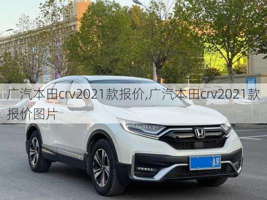 广汽本田crv2021款报价,广汽本田crv2021款报价图片