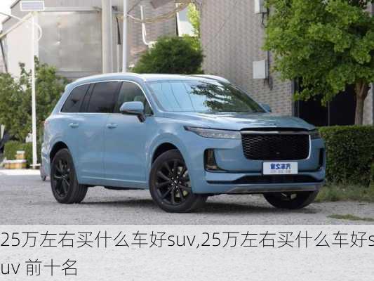 25万左右买什么车好suv,25万左右买什么车好suv 前十名