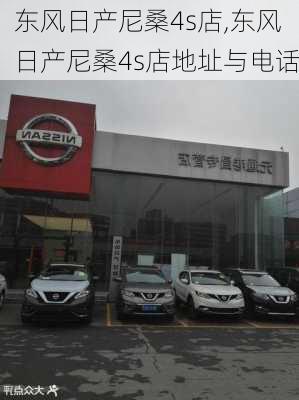 东风日产尼桑4s店,东风日产尼桑4s店地址与电话