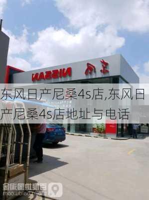 东风日产尼桑4s店,东风日产尼桑4s店地址与电话