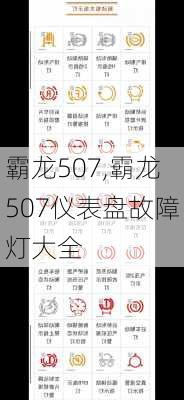 霸龙507,霸龙507仪表盘故障灯大全