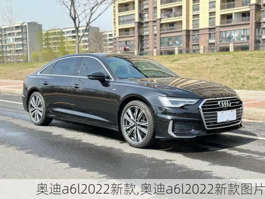 奥迪a6l2022新款,奥迪a6l2022新款图片