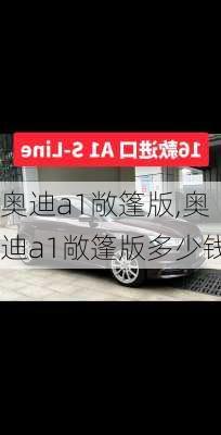 奥迪a1敞篷版,奥迪a1敞篷版多少钱