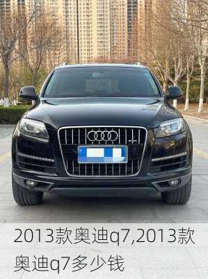 2013款奥迪q7,2013款奥迪q7多少钱