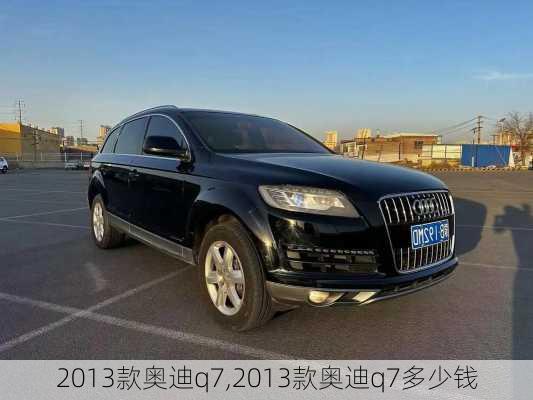 2013款奥迪q7,2013款奥迪q7多少钱