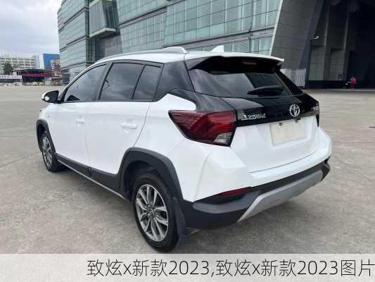 致炫x新款2023,致炫x新款2023图片