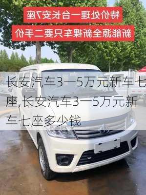 长安汽车3一5万元新车七座,长安汽车3一5万元新车七座多少钱