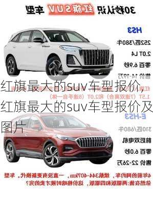 红旗最大的suv车型报价,红旗最大的suv车型报价及图片