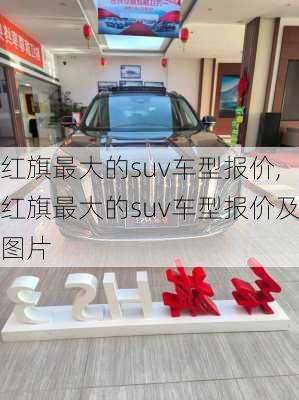 红旗最大的suv车型报价,红旗最大的suv车型报价及图片