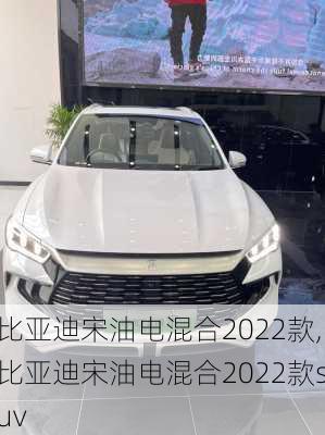 比亚迪宋油电混合2022款,比亚迪宋油电混合2022款suv