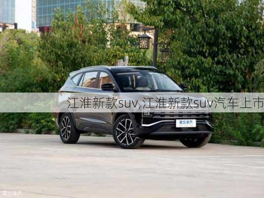 江淮新款suv,江淮新款suv汽车上市