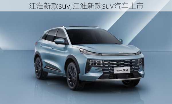 江淮新款suv,江淮新款suv汽车上市