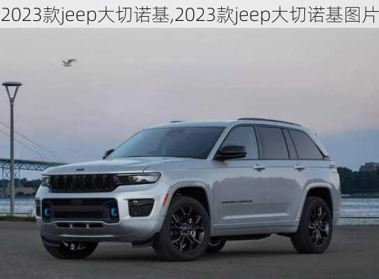 2023款jeep大切诺基,2023款jeep大切诺基图片