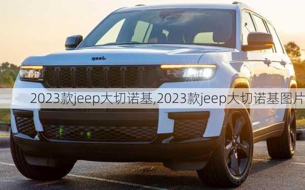 2023款jeep大切诺基,2023款jeep大切诺基图片