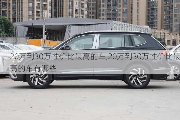 20万到30万性价比最高的车,20万到30万性价比最高的车有哪些