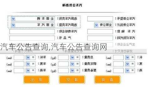 汽车公告查询,汽车公告查询网