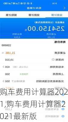 购车费用计算器2021,购车费用计算器2021最新版