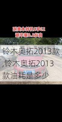 铃木奥拓2013款,铃木奥拓2013款油耗是多少