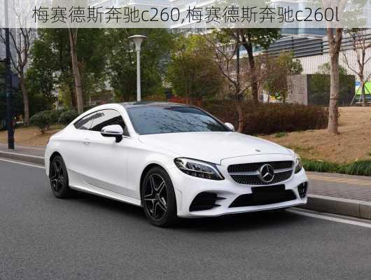 梅赛德斯奔驰c260,梅赛德斯奔驰c260l