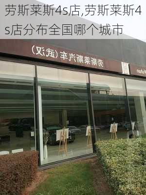 劳斯莱斯4s店,劳斯莱斯4s店分布全国哪个城市