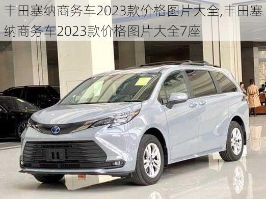 丰田塞纳商务车2023款价格图片大全,丰田塞纳商务车2023款价格图片大全7座