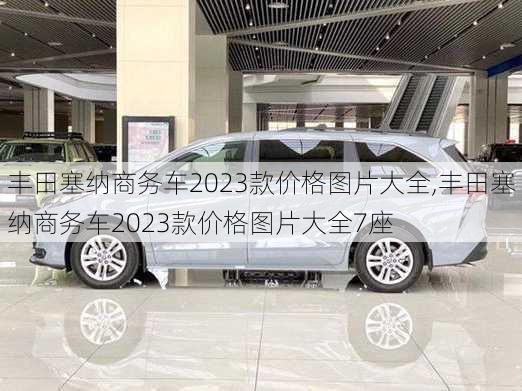 丰田塞纳商务车2023款价格图片大全,丰田塞纳商务车2023款价格图片大全7座