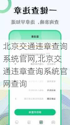 北京交通违章查询系统官网,北京交通违章查询系统官网查询