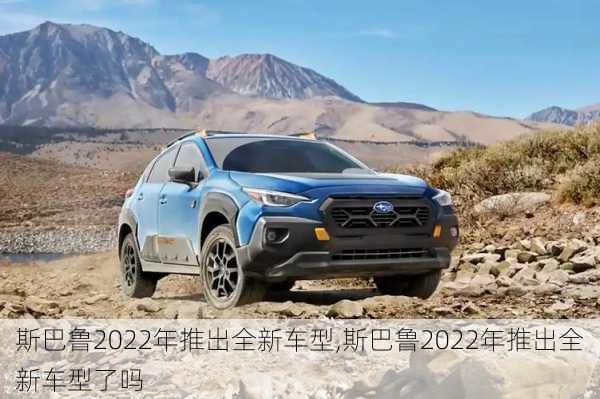 斯巴鲁2022年推出全新车型,斯巴鲁2022年推出全新车型了吗